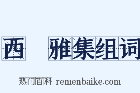 西園雅集组词是什么意思的图片